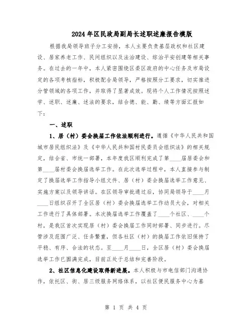 2024年区民政局副局长述职述廉报告模版（二篇）