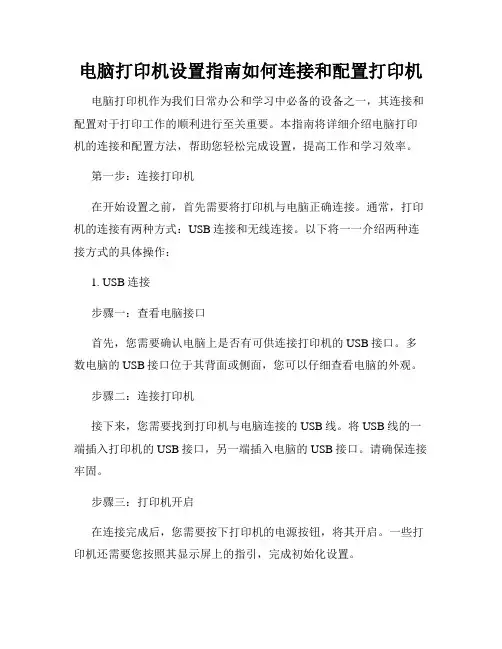 电脑打印机设置指南如何连接和配置打印机