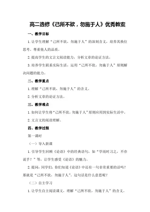 高二选修《己所不欲,勿施于人》优秀教案