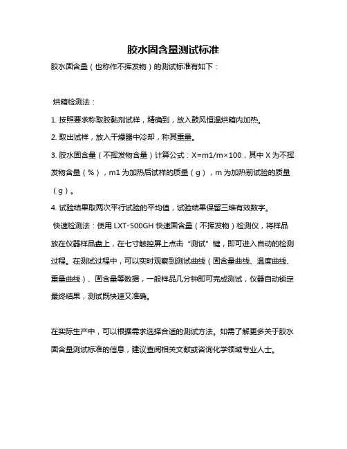 胶水固含量测试标准