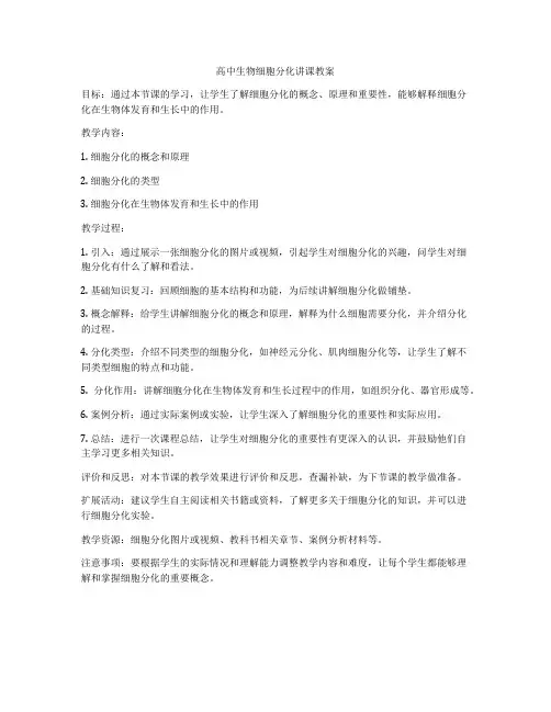 高中生物细胞分化讲课教案