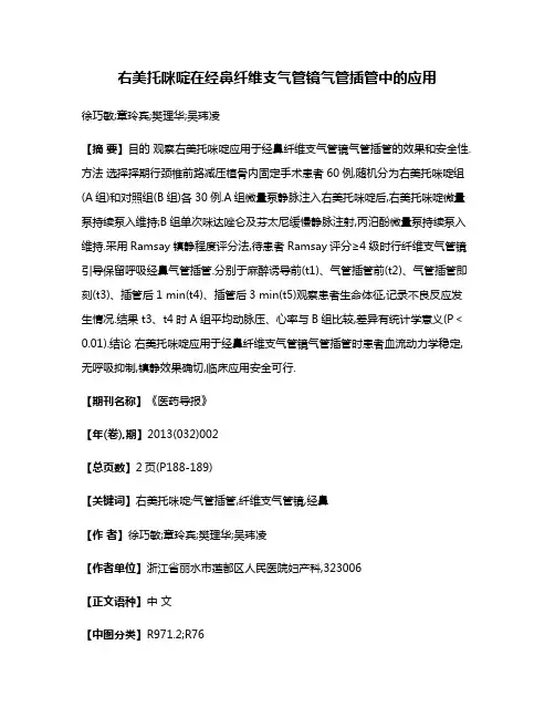 右美托咪啶在经鼻纤维支气管镜气管插管中的应用