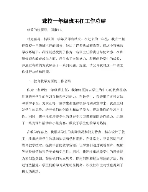 聋校一年级班主任工作总结