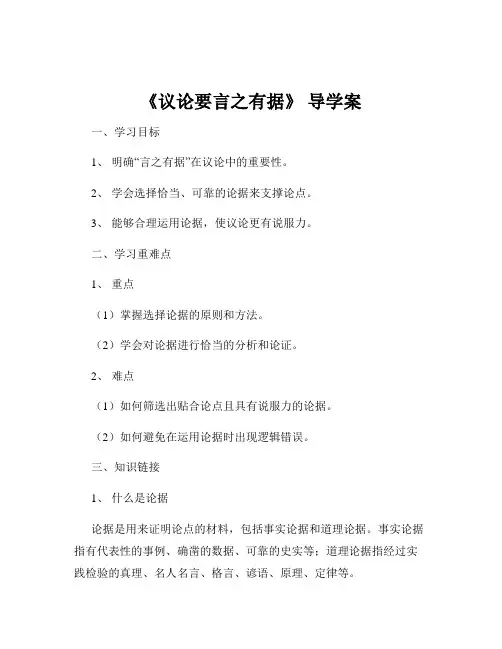 《议论要言之有据》 导学案