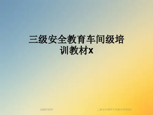 三级安全教育车间级培训教材x