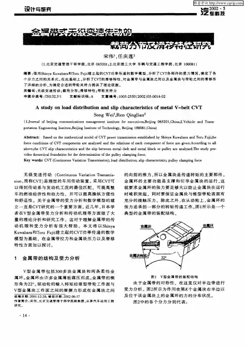 金属带式无级变速传动的载荷分布及滑移特性研究