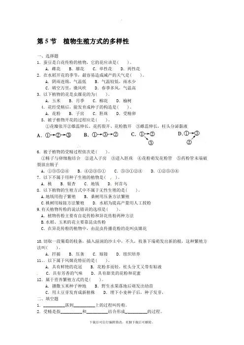 初中浙教版科学七年级下册同步测试(含答案)：1.5植物生殖方式的多样性