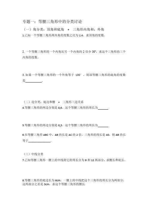 八年级等腰三角形的分类讨论专题