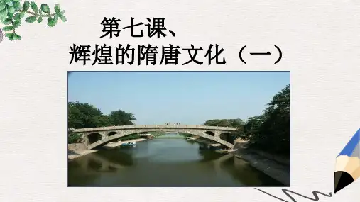 七年级历史下册 第7课 辉煌的隋唐文化(一)课件 新人教版