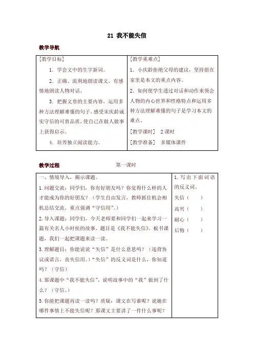 2020新人教部编版三年级语文下册21 我不能失信(教案+反思+课时练习及答案)