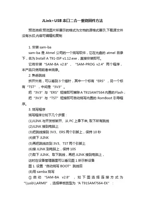 JLink+USB串口二合一重烧固件方法