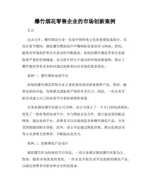 爆竹烟花零售企业的市场创新案例