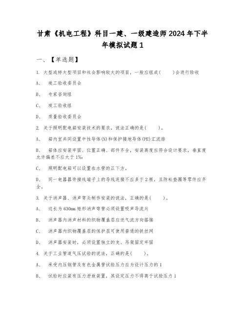 甘肃《机电工程》科目一建、一级建造师2024年下半年模拟试题1