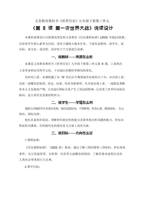 第一次世界大战  说课教案  2022-2023学年部编版九年级历史下册
