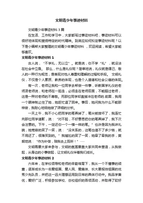 文明青少年事迹材料
