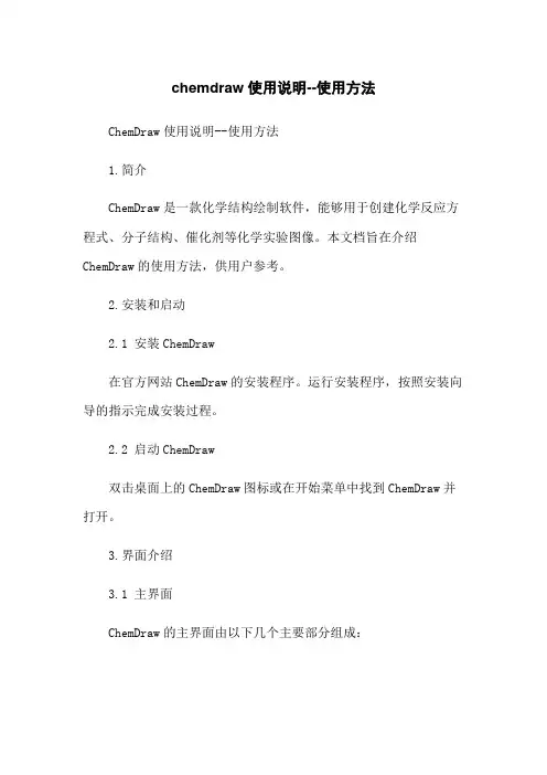 chemdraw使用说明--使用方法