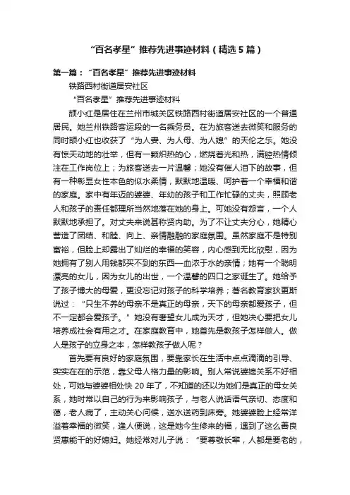 “百名孝星”推荐先进事迹材料（精选5篇）
