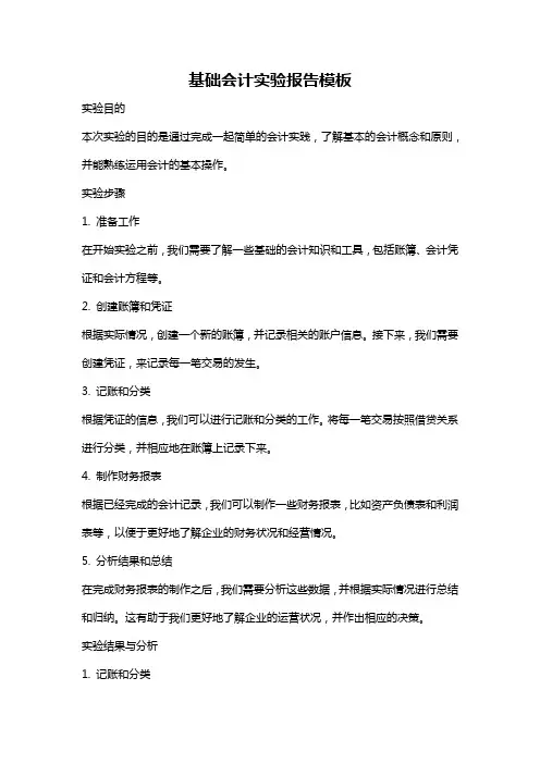 基础会计实验报告模板