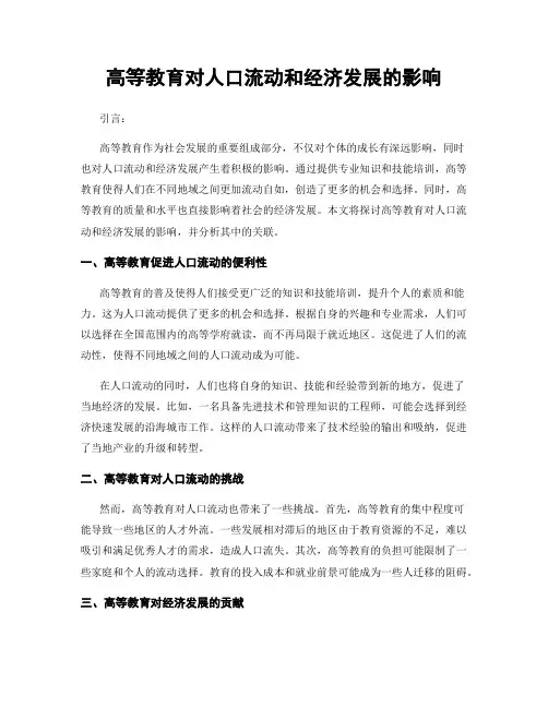 高等教育对人口流动和经济发展的影响