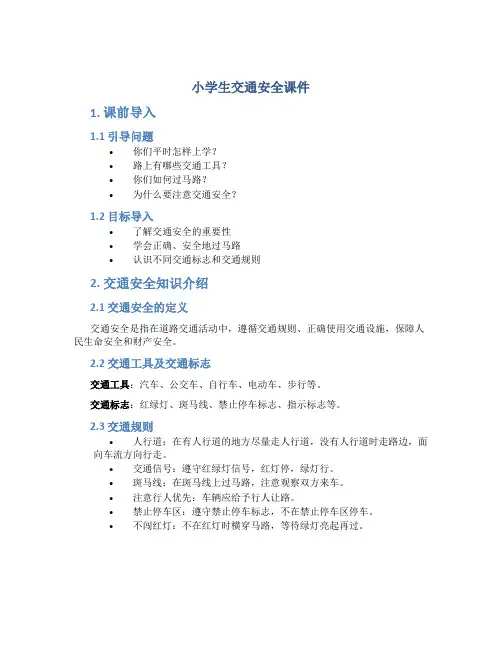 小学生交通安全课件