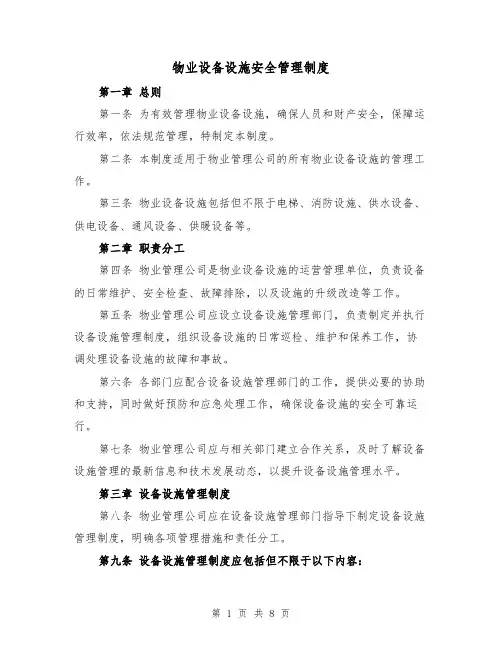 物业设备设施安全管理制度(4篇)