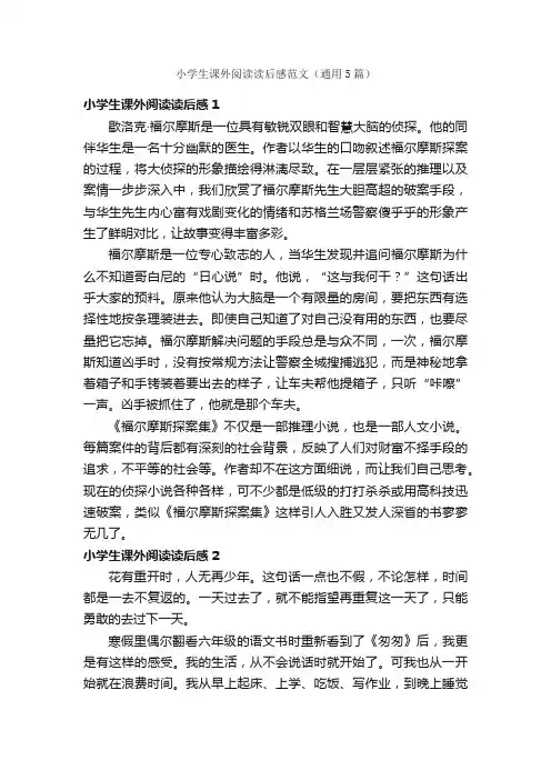 小学生课外阅读读后感范文（通用5篇）