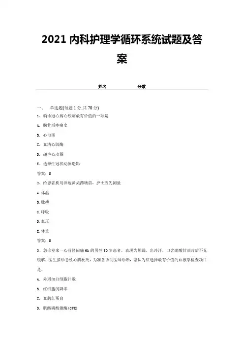 2021内科护理学循环系统试题及答案 (4)