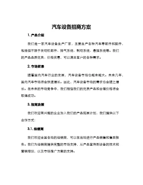 汽车设备招商方案