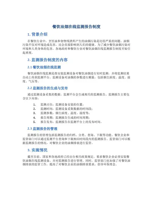 餐饮油烟在线监测报告制度