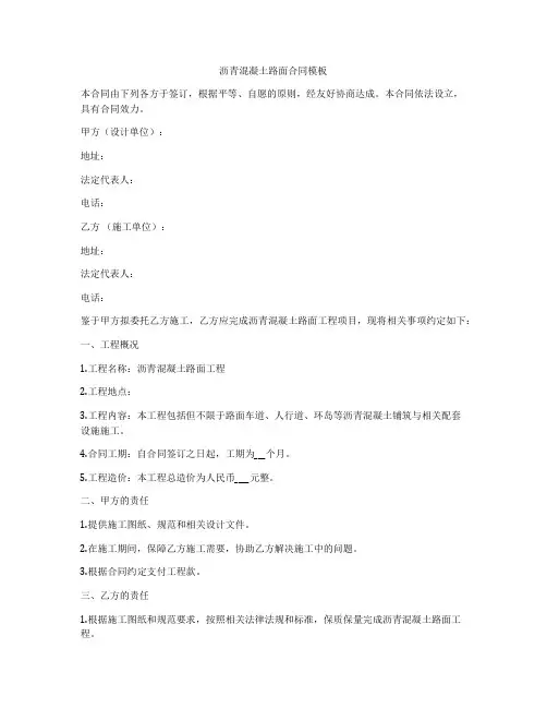 沥青混凝土路面合同模板