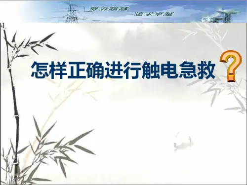 怎样正确进行触电急救-PPT