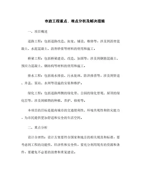 市政工程重点、难点分析及解决措施[3]