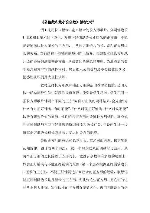 公倍数和最小公倍数教材分析