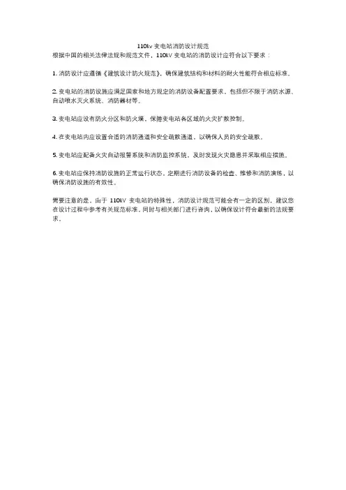 110kv变电站消防设计规范