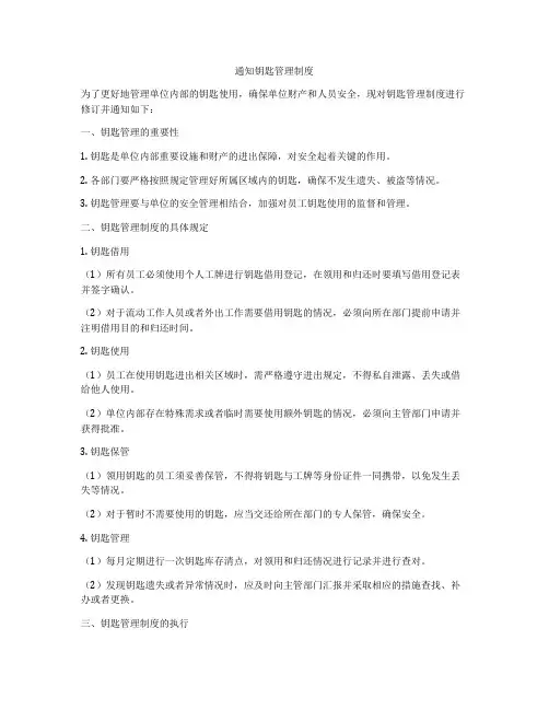 通知钥匙管理制度