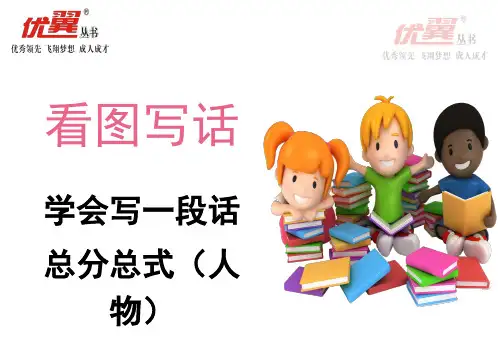 2020春部编版语文一年级下册 看图写一段话—总分总式