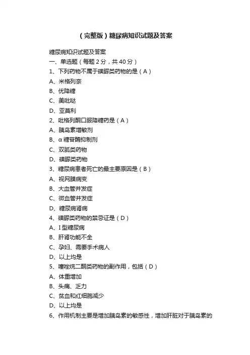 （完整版）糖尿病知识试题及答案