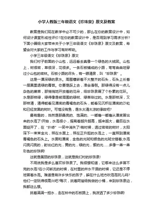 小学人教版三年级语文《珍珠泉》原文及教案