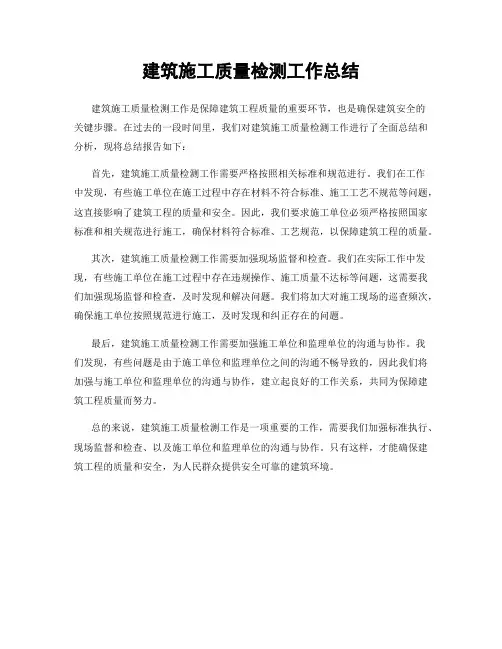 建筑施工质量检测工作总结
