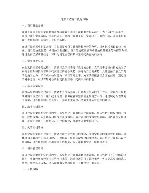 建筑工程施工投标策略