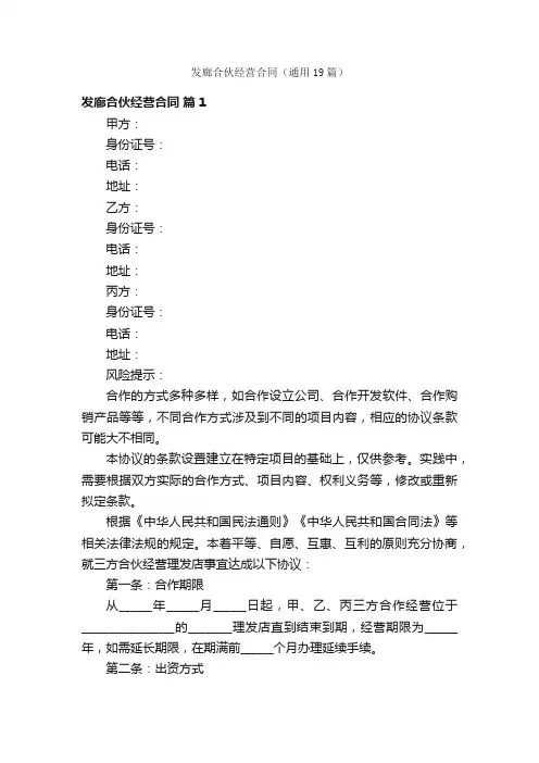 发廊合伙经营合同（通用19篇）