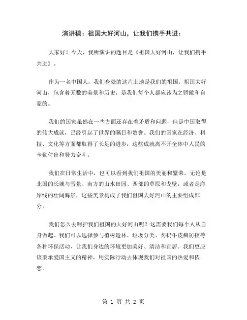 演讲稿：祖国大好河山,让我们携手共进