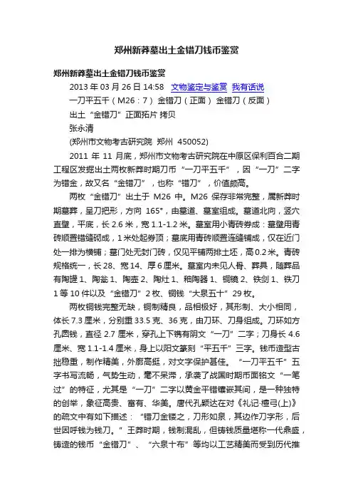 郑州新莽墓出土金错刀钱币鉴赏