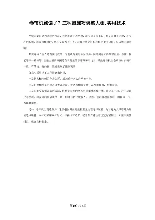 卷帘机跑偏了？三种措施巧调整大棚,实用技术