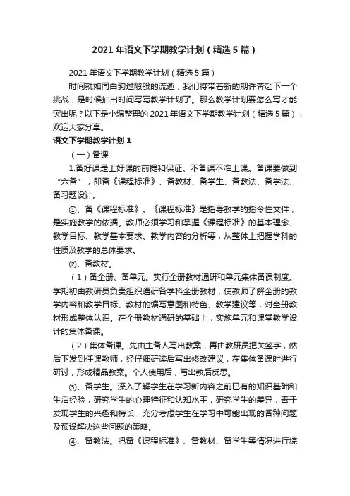 2021年语文下学期教学计划（精选5篇）