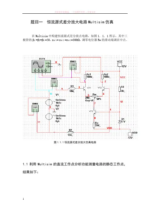 恒流源式差分放大电路multisim仿真
