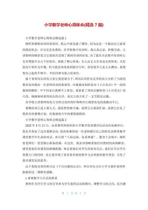 小学数学老师心得体会(精选7篇)