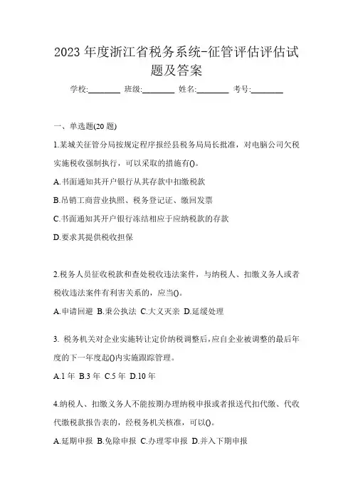 2023年度浙江省税务系统-征管评估评估试题及答案