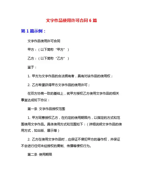 文字作品使用许可合同6篇
