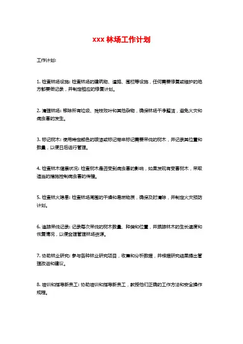 xxx林场工作计划